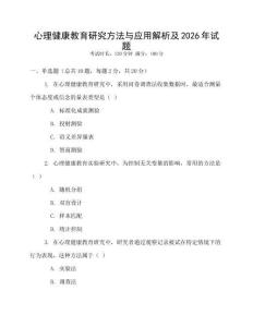 心理健康教育研究方法與應用解析及2026年試題