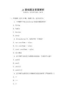 js基礎題及答案解析