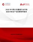 2026年中國(guó)火花塞線行業(yè)市場(chǎng)動(dòng)態(tài)分析及產(chǎn)業(yè)前景研判報(bào)告