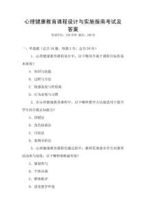 心理健康教育課程設計與實施指南考試及答案