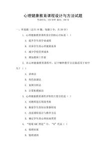 心理健康教育課程設計與方法試題