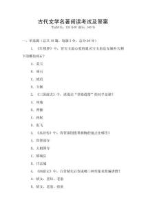 古代文學名著閱讀考試及答案