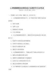 心理健康教育課程設計及教學方法考試