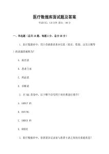 醫(yī)療數(shù)據(jù)庫(kù)面試題及答案