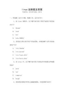 linux運維題及答案