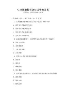 心理健康教育課程試卷及答案