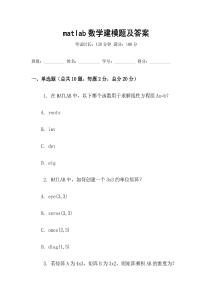 matlab數學建模題及答案