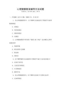 心理健康教育輔導方法試題