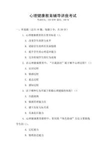 心理健康教育輔導講座考試