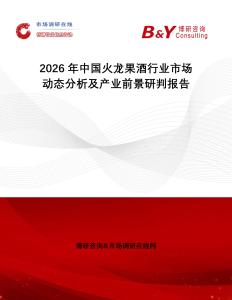 2026年中國火龍果酒行業(yè)市場動態(tài)分析及產業(yè)前景研判報告