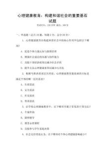 心理健康教育：構建和諧社會的重要基石試題
