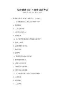 心理健康知識與自我調適考試