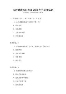 心理健康知識普及2025年手冊及試題