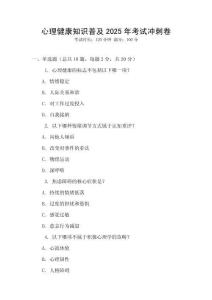 心理健康知識普及2025年考試沖刺卷