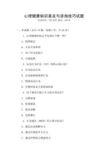 心理健康知識普及與咨詢技巧試題