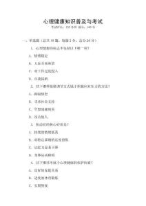 心理健康知識普及與考試