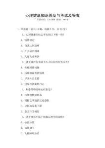 心理健康知識普及與考試及答案