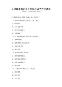 心理健康知識普及與自我調節方法試卷