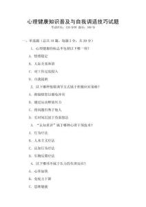 心理健康知識普及與自我調適技巧試題