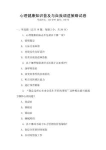 心理健康知識普及與自我調適策略試卷
