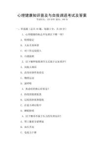 心理健康知識普及與自我調適考試及答案