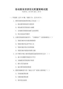 各地教育資源優化配置策略試題