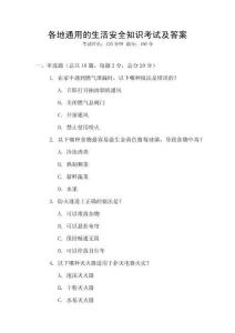 各地通用的生活安全知識考試及答案