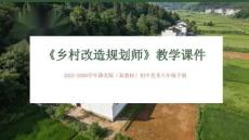 《鄉村改造規劃師》教學課件-2025-2026學年贛美版（新教材）初中美術八年級下冊
