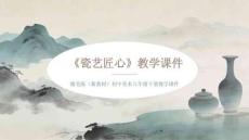 《瓷藝匠心》教學課件-2025-2026學年贛美版（新教材）初中美術八年級下冊