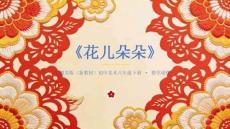 《花兒朵朵》教學課件-2025-2026學年贛美版（新教材）初中美術八年級下冊