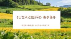 《讓藝術點亮鄉村》教學課件-2025-2026學年贛美版（新教材）初中美術八年級下冊