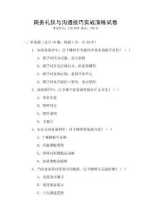 商務(wù)禮儀與溝通技巧實(shí)戰(zhàn)演練試卷