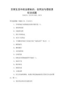 日常生活中的法律知識：合同法與侵權(quán)責(zé)任法試題