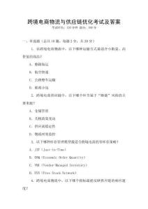 跨境電商物流與供應鏈優化考試及答案