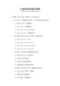vb题库排序题及答案
