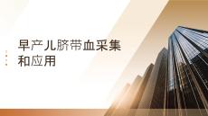 早產(chǎn)兒臍帶血采集和應(yīng)用