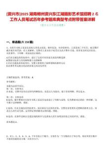 [資興市]2025湖南郴州資興東江湖攝影藝術(shù)館招聘2名工作人員筆試歷年參考題庫(kù)典型考點(diǎn)附帶答案詳解