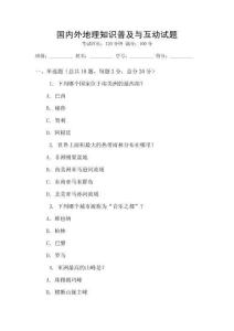 國內外地理知識普及與互動試題