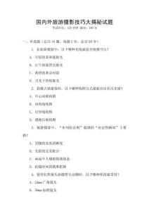 國內外旅游攝影技巧大揭秘試題