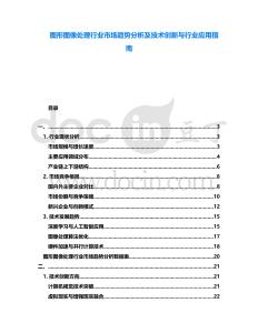圖形圖像處理行業市場趨勢分析及技術創新與行業應用指南