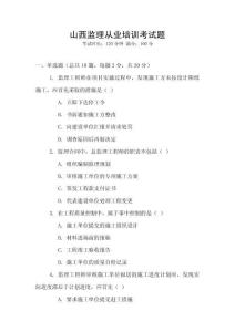 山西監(jiān)理從業(yè)培訓考試題