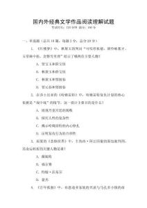 國內外經典文學作品閱讀理解試題