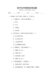 初中化學課程標準試題