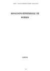 城市老舊供水管網更新改造工程申請報告