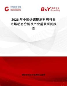 2026年中國炔諾酮原料藥行業(yè)市場動(dòng)態(tài)分析及產(chǎn)業(yè)前景研判報(bào)告