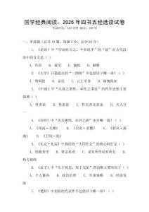 國學經典閱讀：2026年四書五經選讀試卷