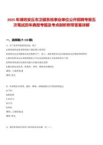 2025年濰坊安丘市衛(wèi)健系統(tǒng)事業(yè)單位公開(kāi)招聘考察五次筆試歷年典型考題及考點(diǎn)剖析附帶答案詳解