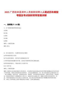 2025廣西桂林荔浦市人民醫(yī)院招聘2人筆試歷年典型考題及考點剖析附帶答案詳解