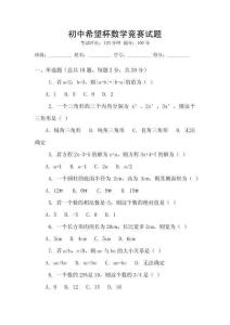 初中希望杯數(shù)學(xué)競賽試題