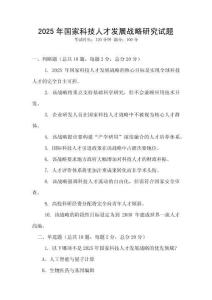 2025年国家科技人才发展战略研究试题